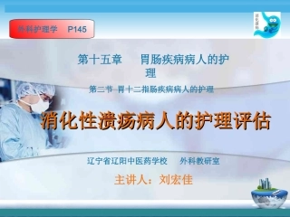 消化性溃疡病人的护理评估