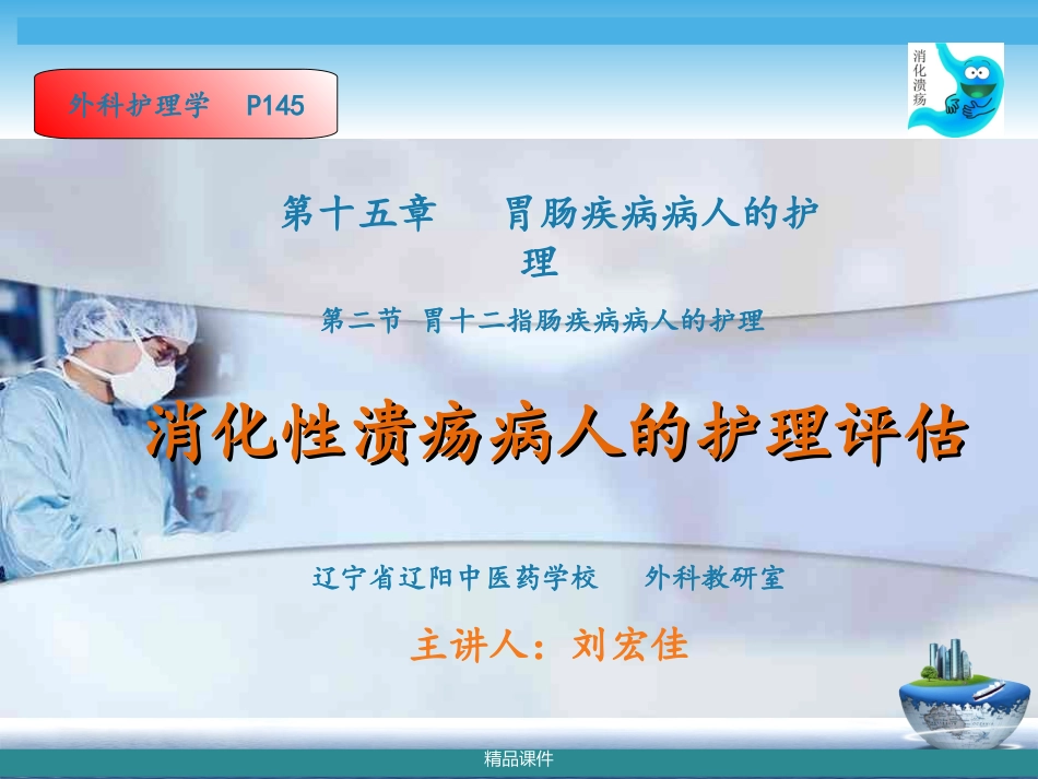消化性溃疡病人的护理评估讲座_第1页
