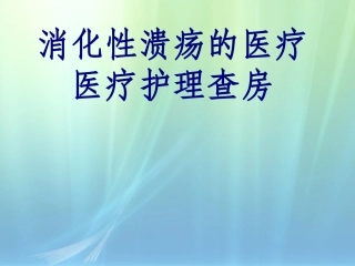 消化性溃疡的护理查房优质课件