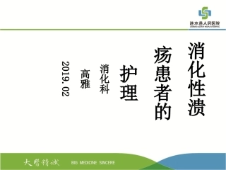 消化性溃疡个案查房
