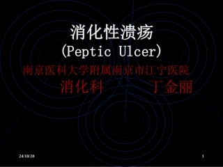 消化性溃疡教学查房