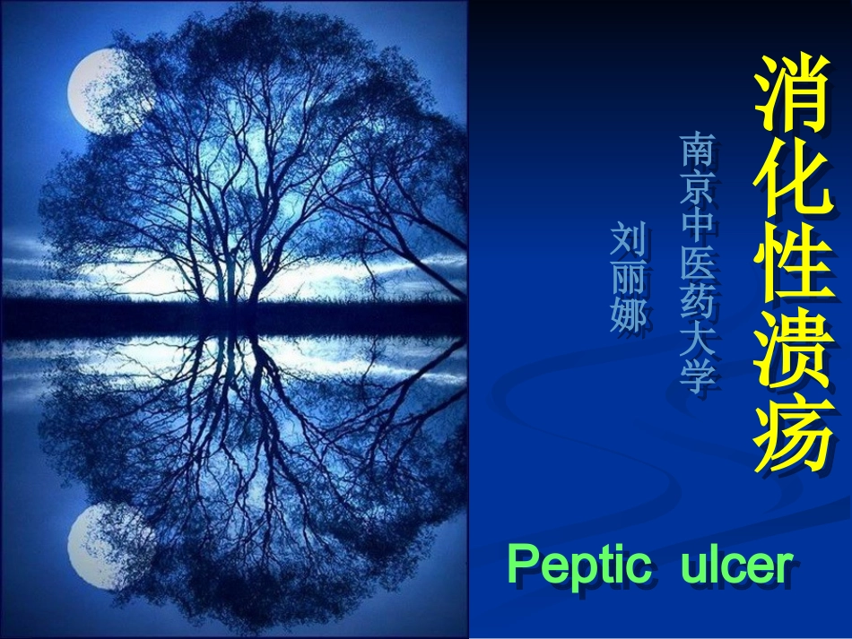 消化性溃疡教学课件_第1页