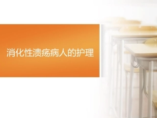 消化性溃疡说课电子教案