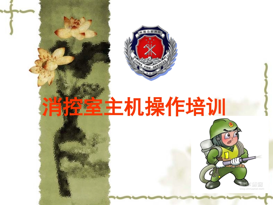 消控主机培训教程_第1页