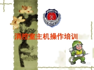 消控主机培训教程