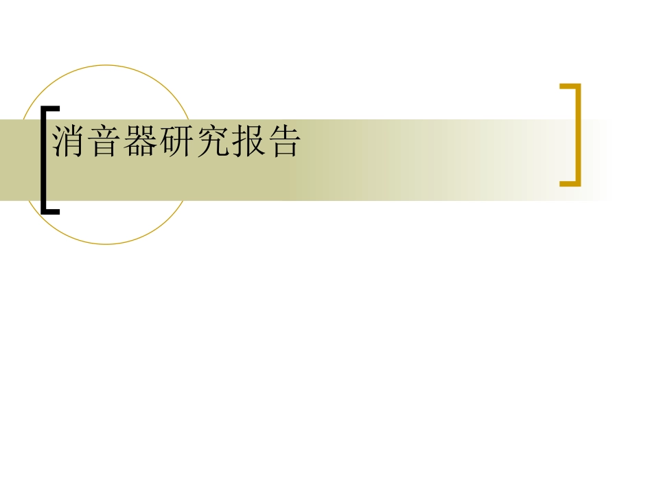 消音器研究报告_第1页