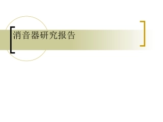 消音器研究报告