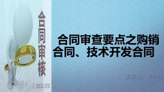 销售合同审查要点