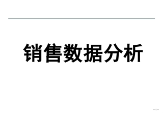 销售数据分析