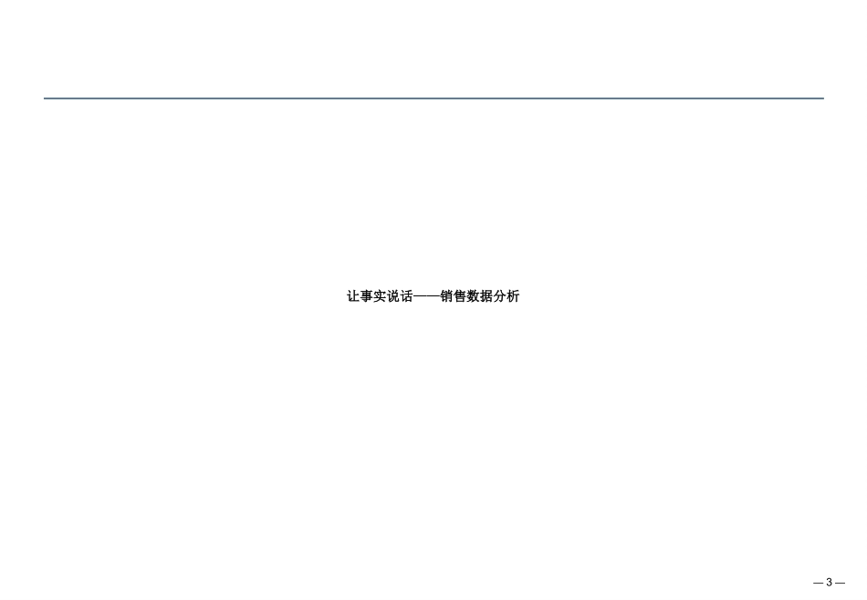 销售数据分析方法_第3页