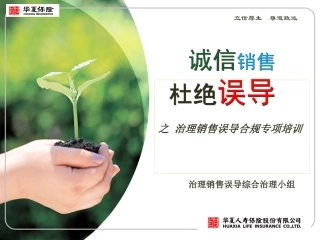 销售误导治理培训课件