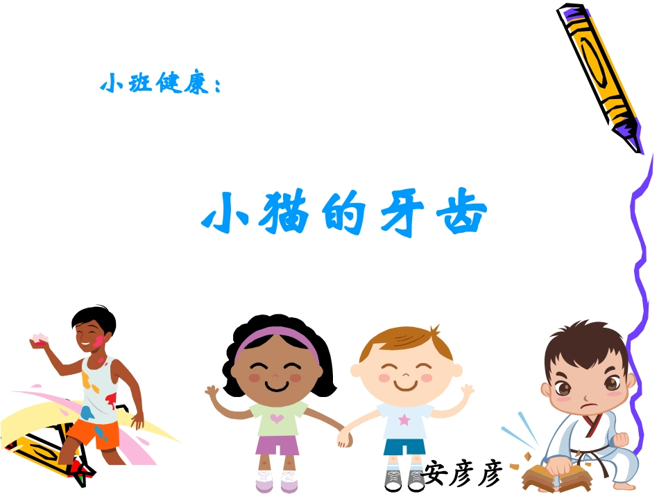 小班健康小猫的牙齿_第1页