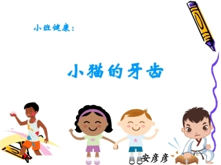 小班健康小猫的牙齿