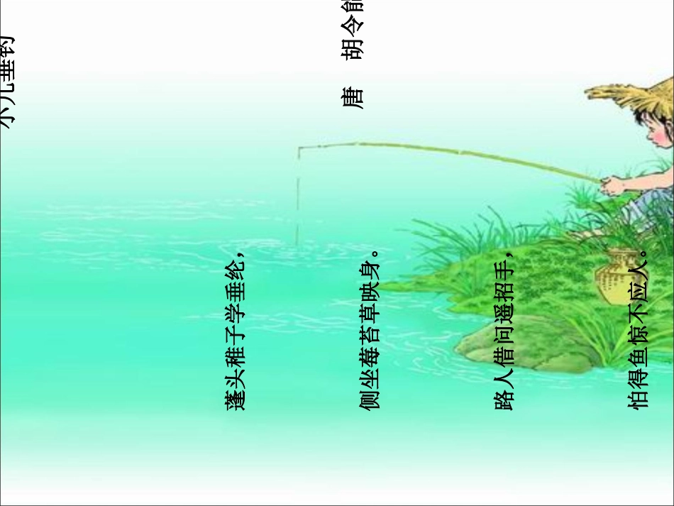 小儿垂钓教学PPT课件_第2页