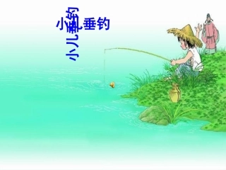 小儿垂钓教学PPT课件