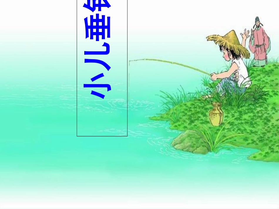 小儿垂钓教学讲义_第2页