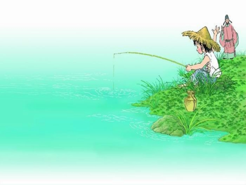 小儿垂钓教学课件_第1页