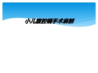 小儿腹腔镜手术麻醉