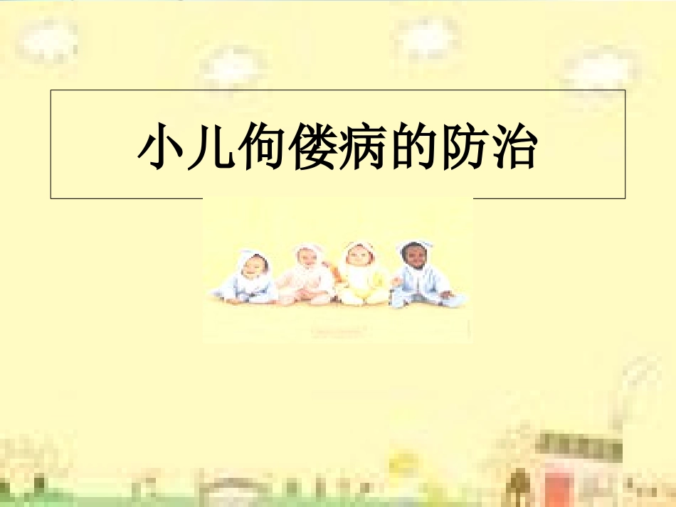 小儿佝偻病的防治课件_第1页