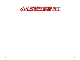 小儿过敏性紫癜
