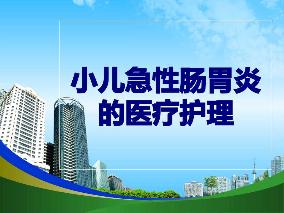 小儿急性肠胃炎的医疗护理优质课件_第1页