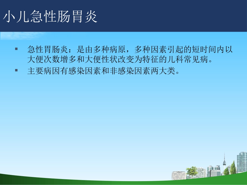 小儿急性肠胃炎的医疗护理优质课件_第2页