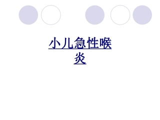 小儿急性喉炎优质课件