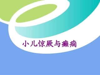小儿惊厥与癫痫优质课件