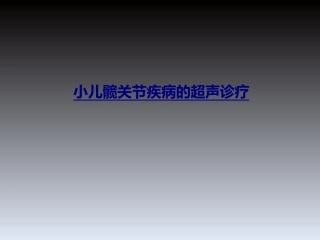小儿髋关节疾病的超声诊疗优质课件