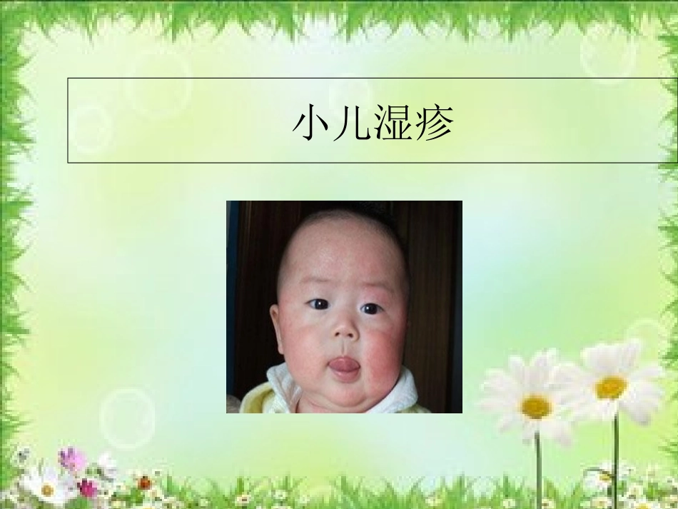 小儿推拿课件小儿湿疹_第1页