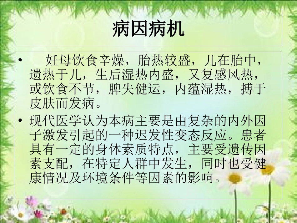 小儿推拿课件小儿湿疹_第3页