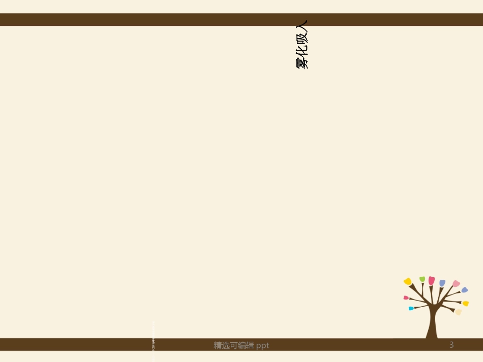 小儿雾化吸入_第3页