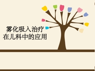 小儿雾化吸入