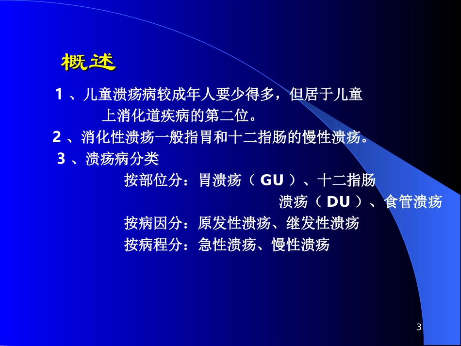 小儿消化性溃疡课件_第3页