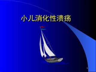小儿消化性溃疡课件