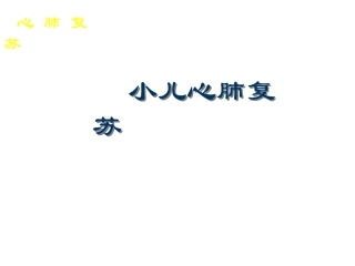 小儿心肺苏课件