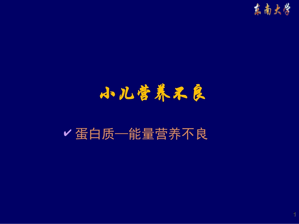 小儿营养不良精品课件_第1页