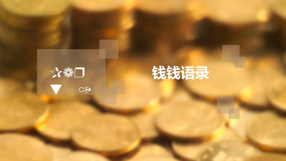 小狗钱钱读书笔记_第3页