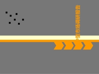 小户型调研报告