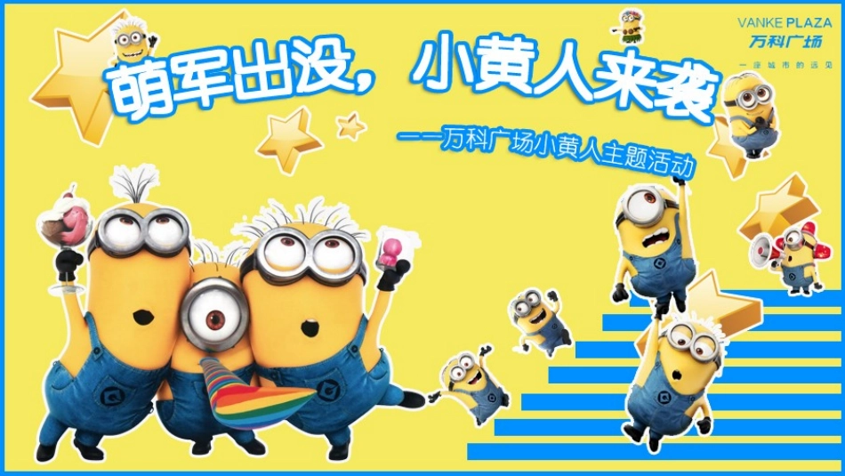 小黄人主题活动_第1页