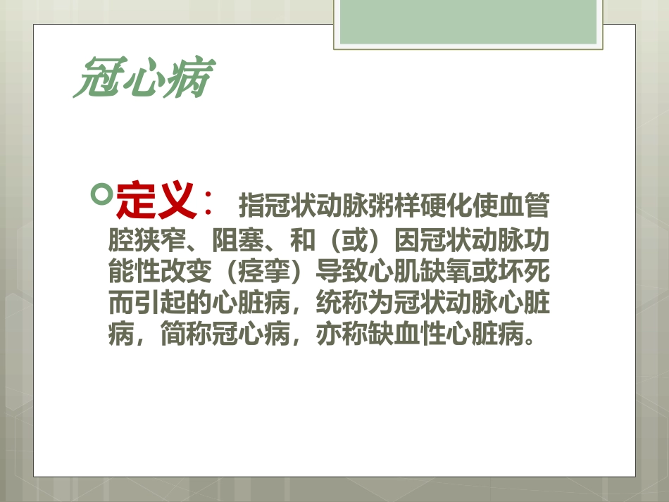 小讲课课件冠心病课件_第2页