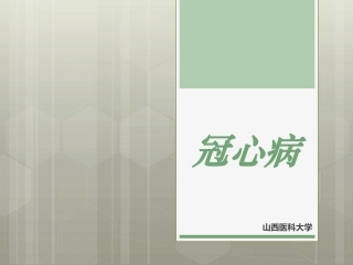 小讲课课件冠心病课件