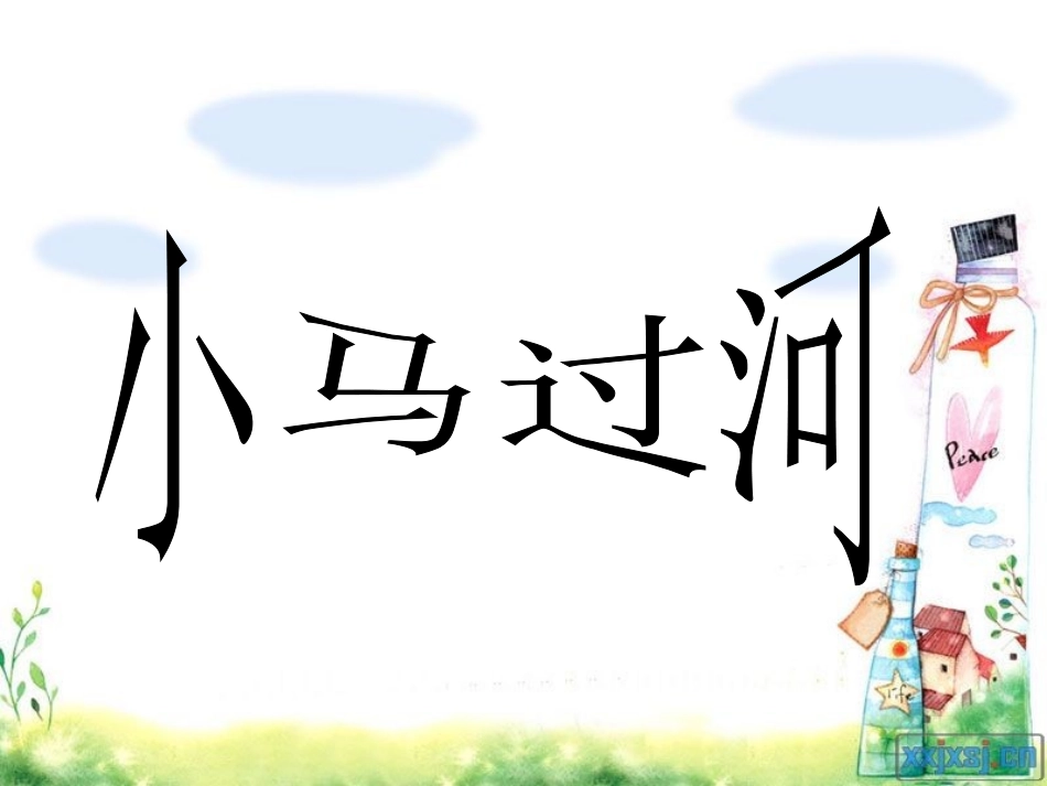 小马过河课件09895_第1页