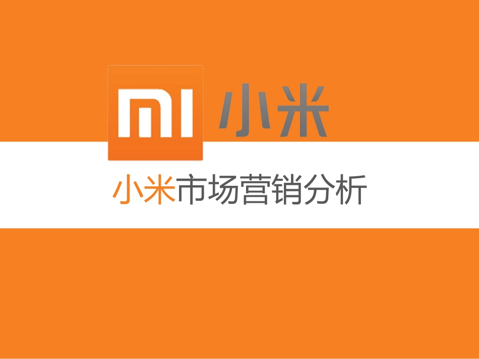 小米市场营销分析_第1页