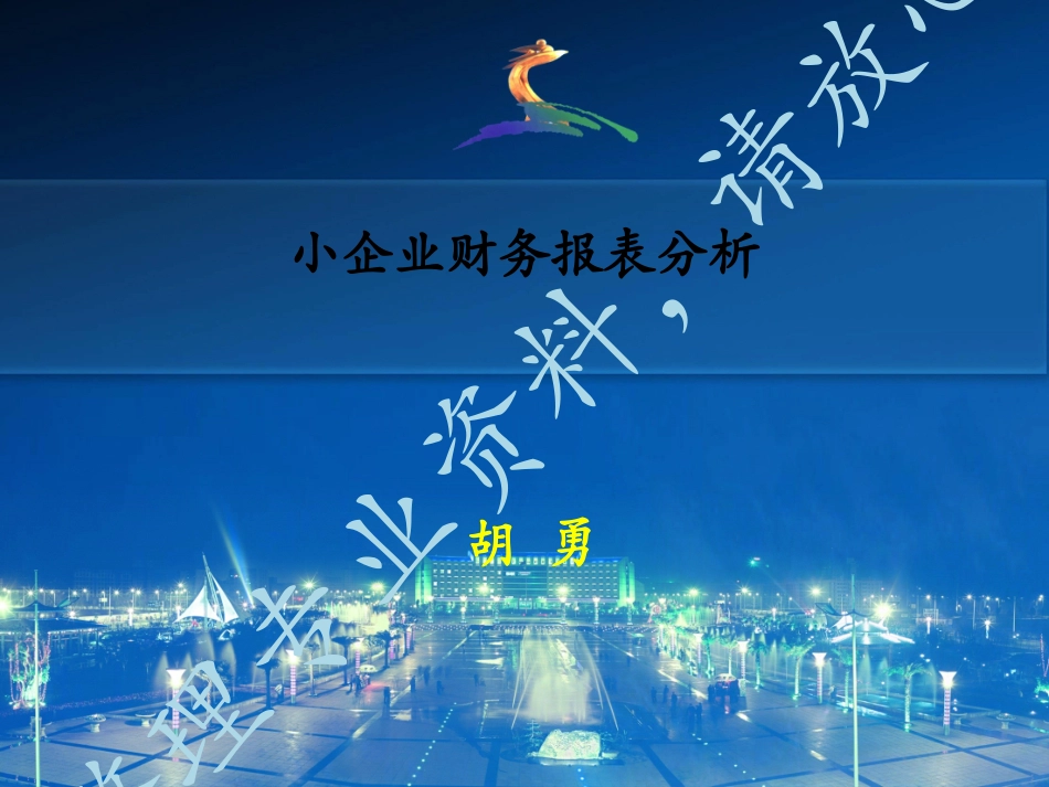 小企业财务报表分析_第1页