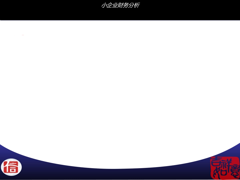 小企业财务分析_第3页