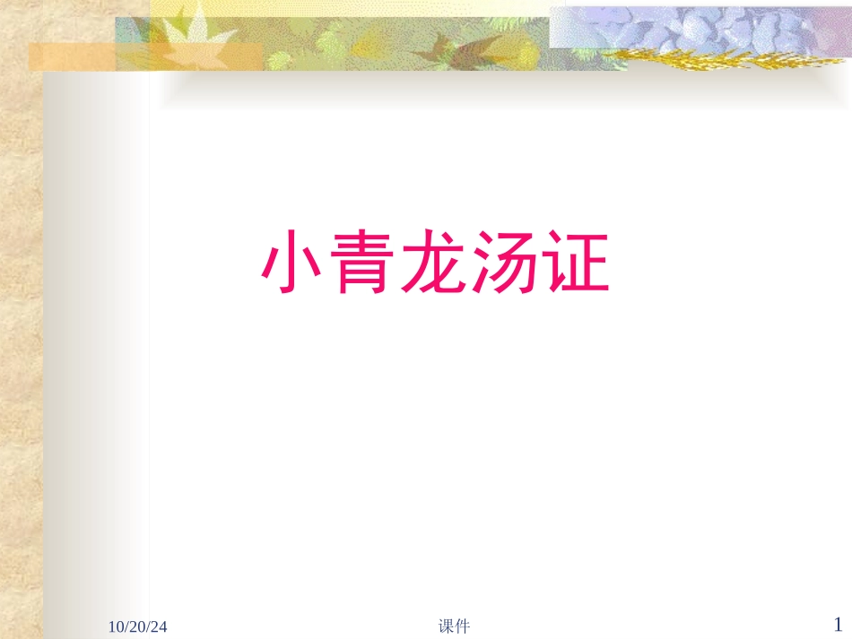 小青龙汤证知识分享_第1页