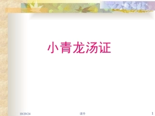 小青龙汤证知识分享