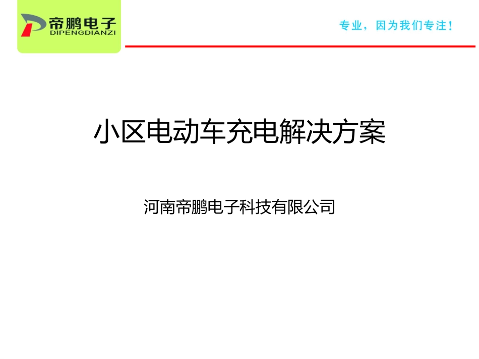 小区电动车智能充电方案_第1页