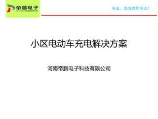 小区电动车智能充电方案